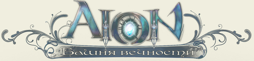 Aion - самая долгожданная игра в России