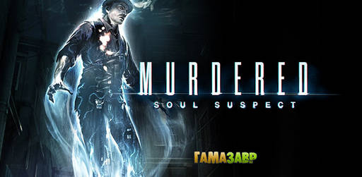 Цифровая дистрибуция - Murdered: Soul Suspect - состоялся релиз!
