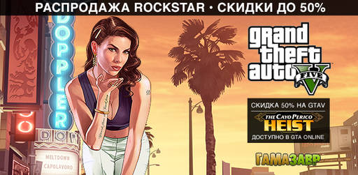 Цифровая дистрибуция - Специальные цены на Grand Theft Auto V